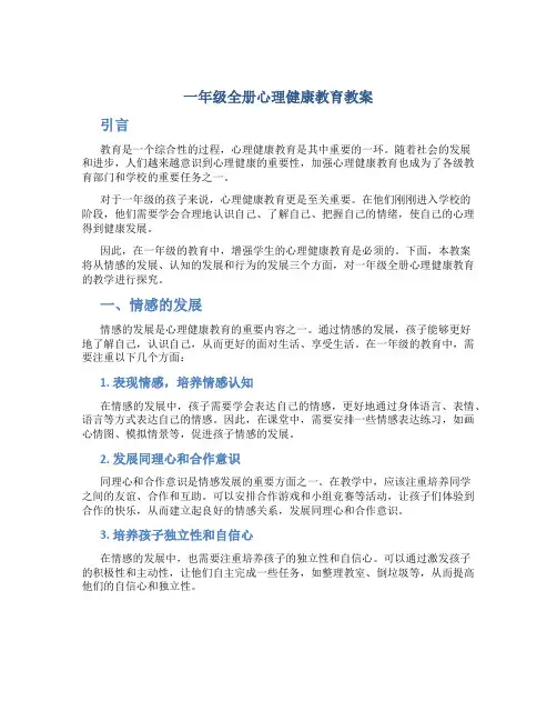 一年级全册心理健康教育教案 2