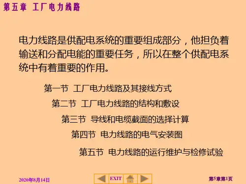 工厂电力线路(第五章)PPT课件