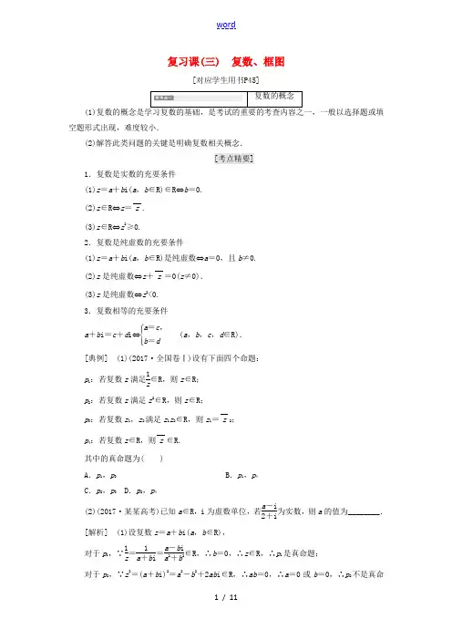 高中数学 复习课(三)复数、框图教案(含解析)北师大版选修1-2-北师大版高二选修1-2数学教案