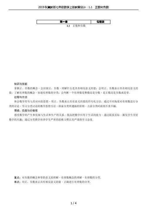2019秋冀教版七年级数学上册教案设计：1.1 正数和负数