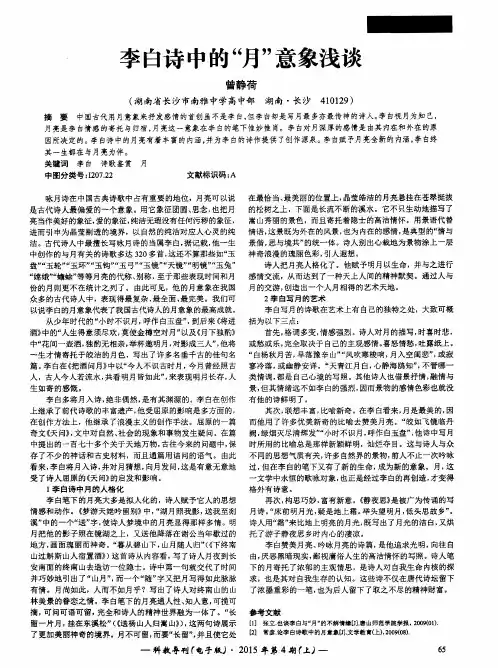 李白诗中的“月”意象浅谈