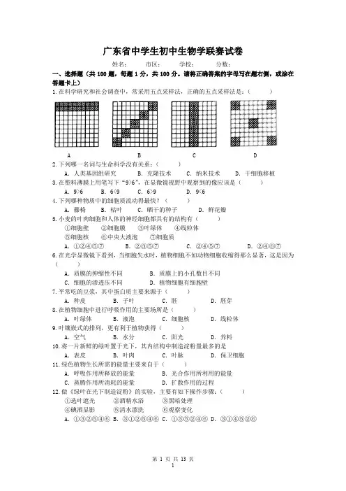 广东省中学生初中生物学联赛试卷及答案