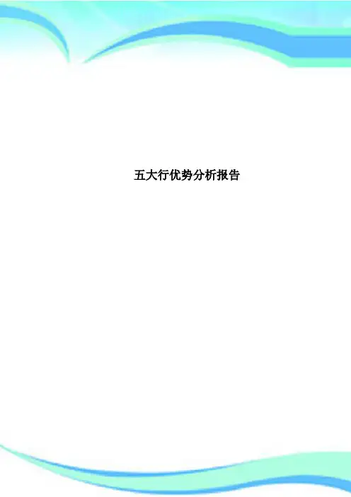 五大行优势分析报告