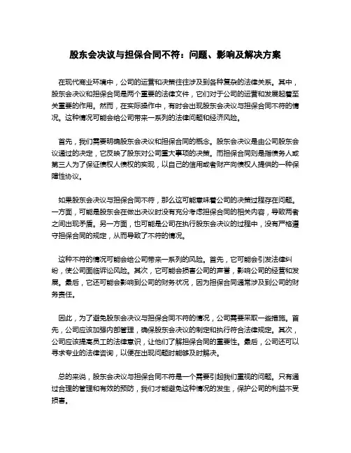 股东会决议与担保合同不符