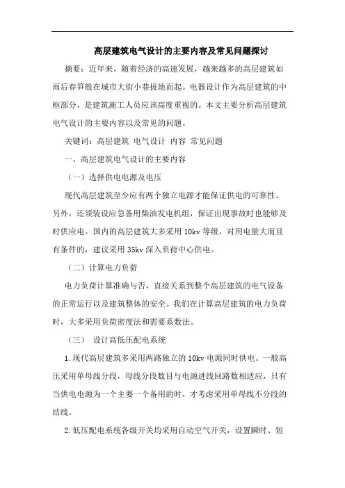 高层建筑电气设计主要内容及常见问题论文