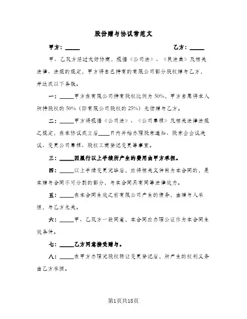 股份赠与协议常范文(8篇)