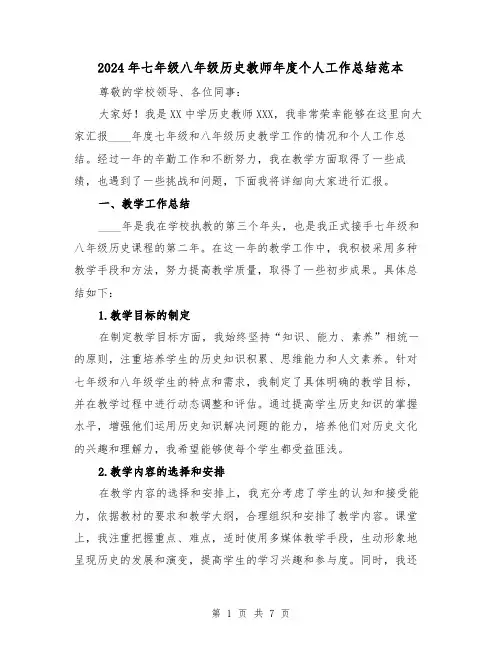 2024年七年级八年级历史教师年度个人工作总结范本(2篇)
