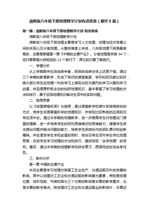 湘教版八年级下册地理教学计划有进度表（最终5篇）