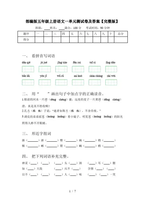 部编版五年级上册语文一单元测试卷及答案【完整版】