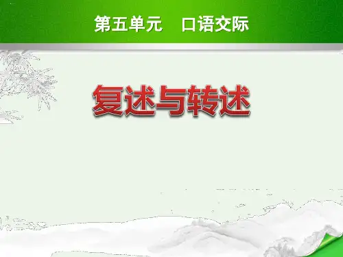 复述与转述PPT课件【教学课件】