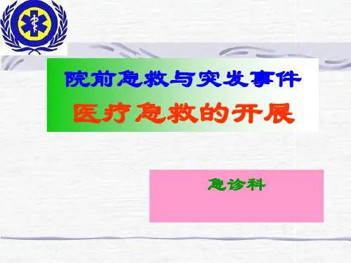 院前急救管理ppt课件