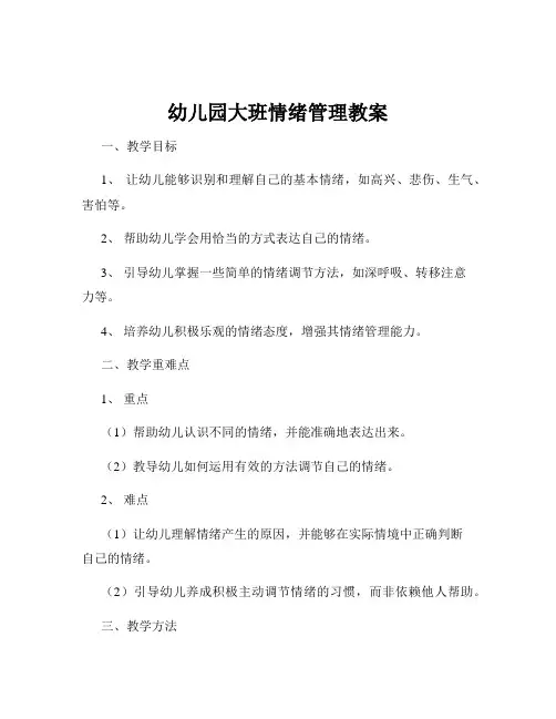 幼儿园大班情绪管理教案