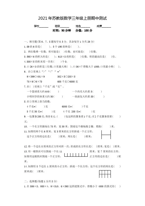 苏教版三年级上册数学《期中考试题》及答案解析