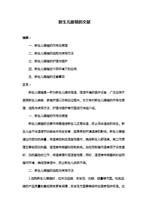 新生儿暖箱的文献