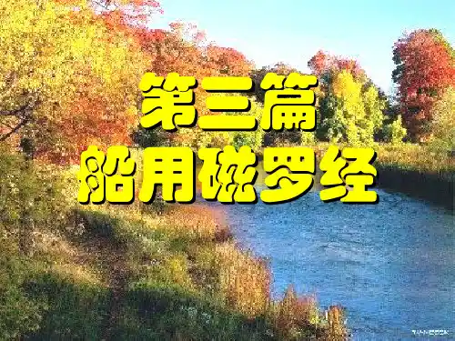 航海仪器教学课件——船用磁罗经1