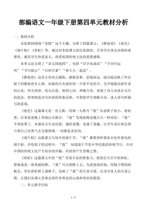 部编语文一年级下册第四单元教材分析