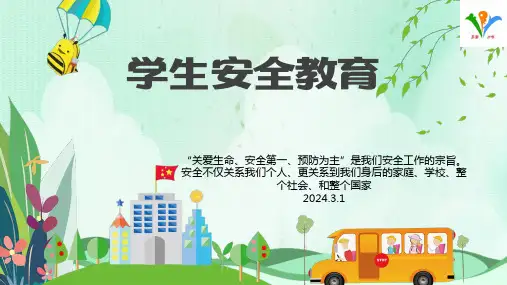 2024年学生安全教育第一课