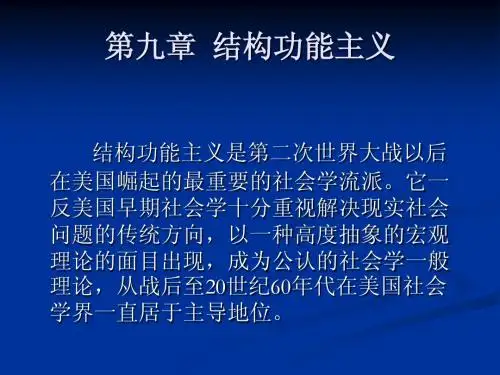 贾春增外国社会学史-第九章  结构功能主义