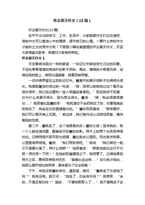 怀念夏天作文（15篇）