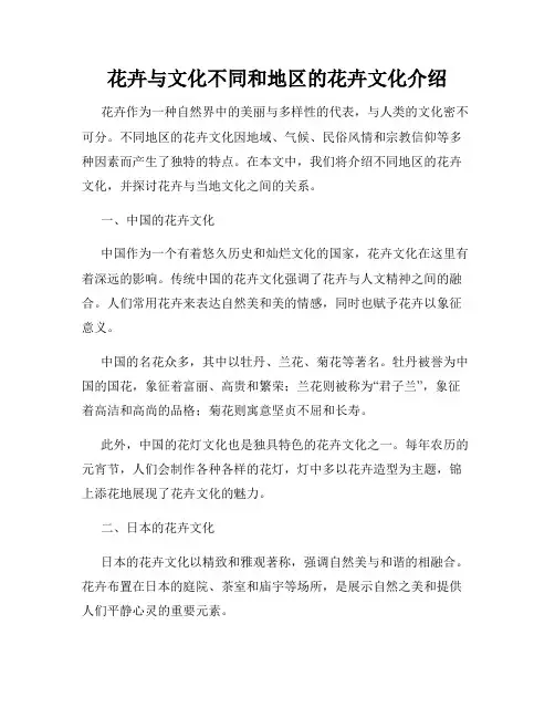 花卉与文化不同和地区的花卉文化介绍
