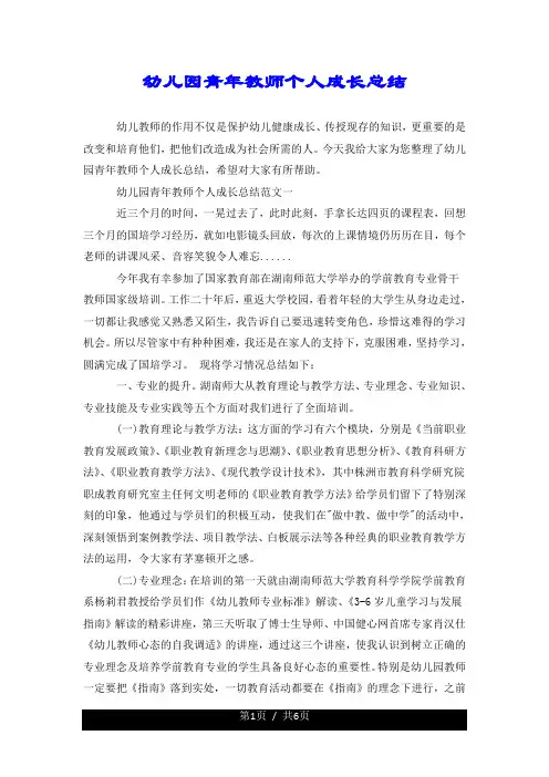 幼儿园青年教师个人成长总结.doc