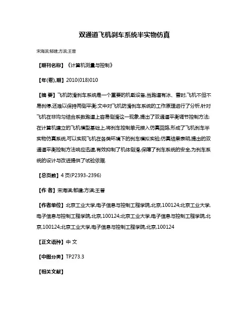 双通道飞机刹车系统半实物仿真