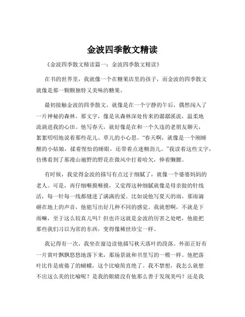 金波四季散文精读
