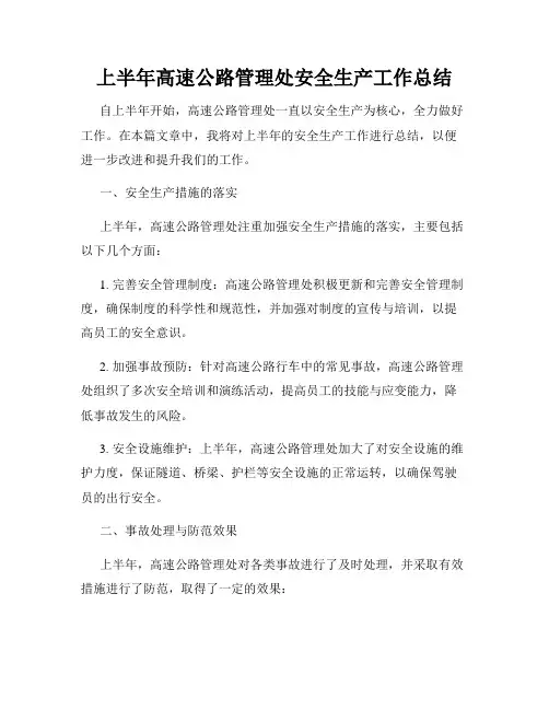 上半年高速公路管理处安全生产工作总结