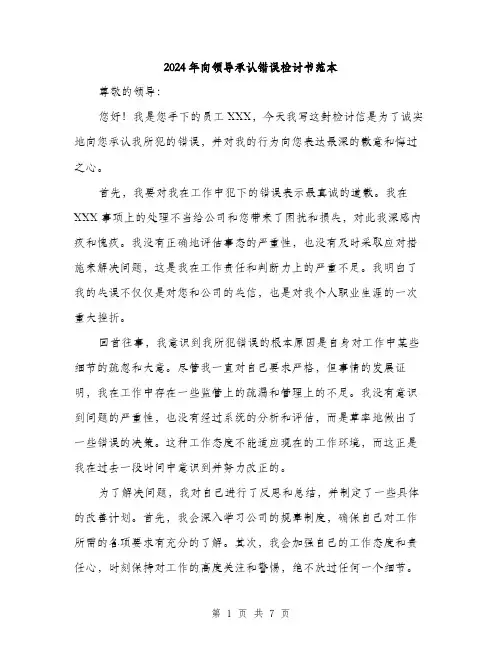 2024年向领导承认错误检讨书范本(三篇)
