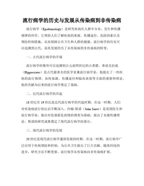 流行病学的历史与发展从传染病到非传染病