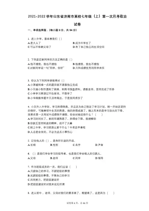 2021-2022学年-有答案山东省济南市某校七年级(上)第一次月考政治试卷