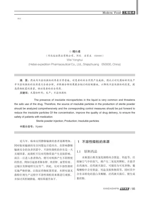 无菌粉针剂生产中不溶性微粒的控制