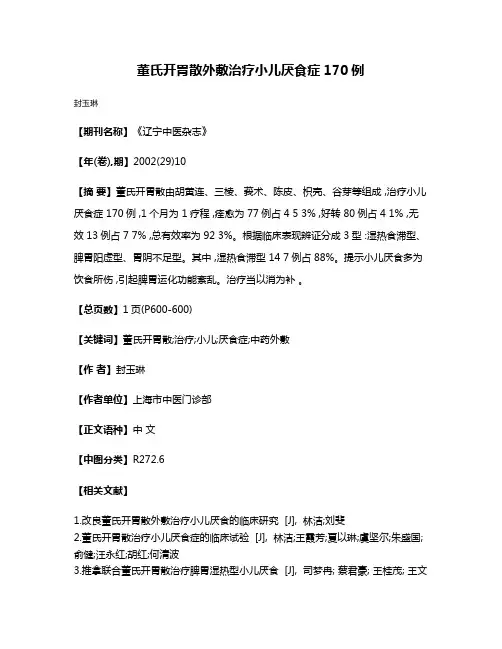 董氏开胃散外敷治疗小儿厌食症170例