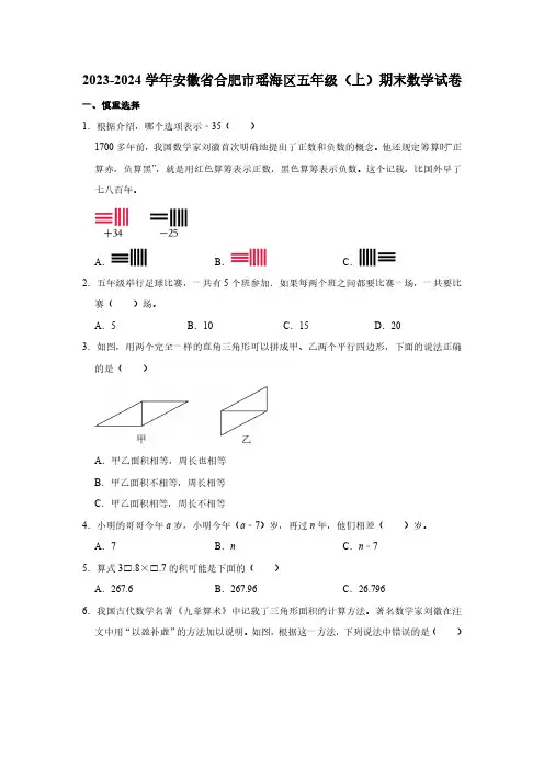 安徽省合肥市瑶海区2023-2024学年人教版小学数学五年级上学期《期末试卷》(含答案)