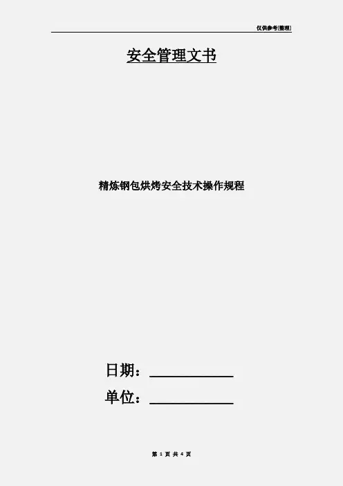 精炼钢包烘烤安全技术操作规程