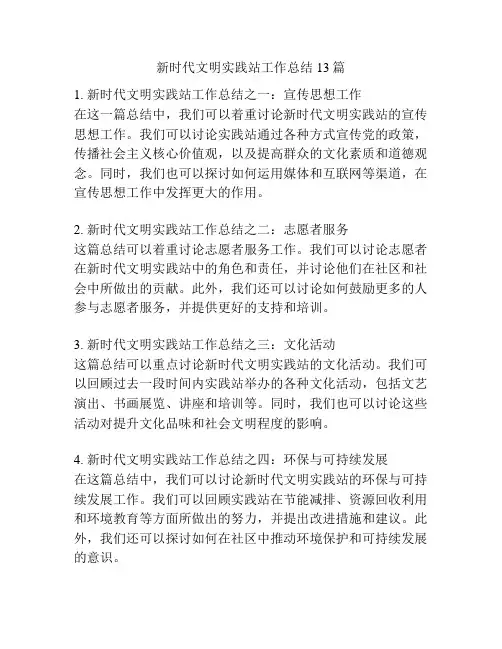 新时代文明实践站工作总结13篇