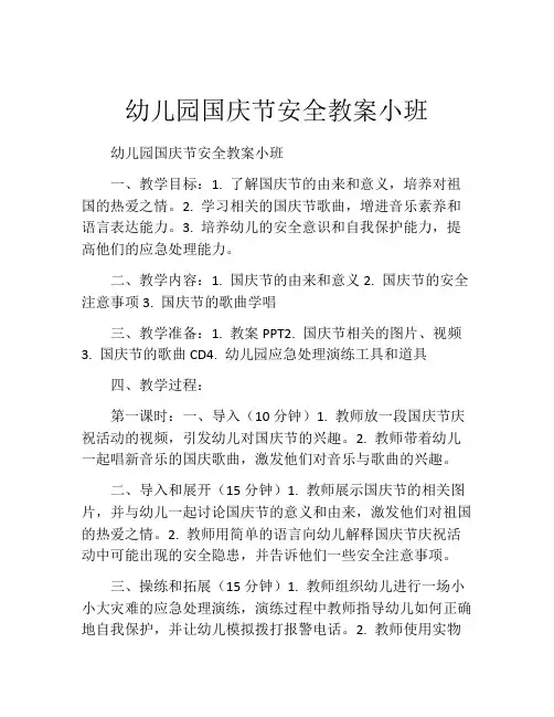 幼儿园国庆节安全教案小班