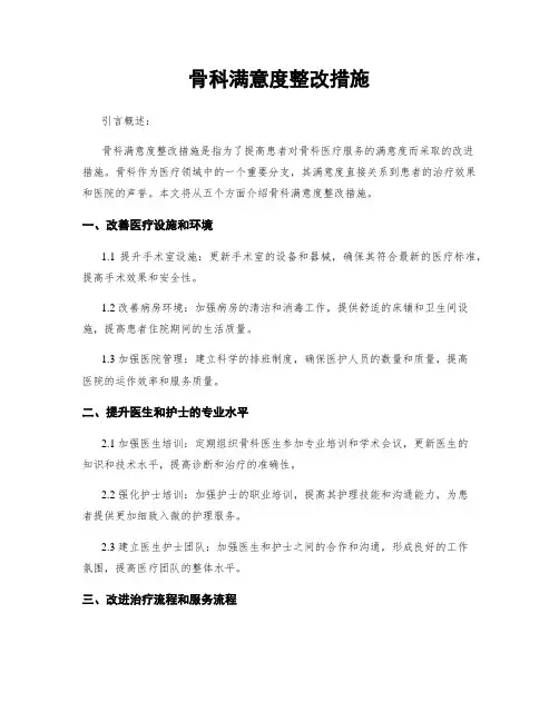 骨科满意度整改措施