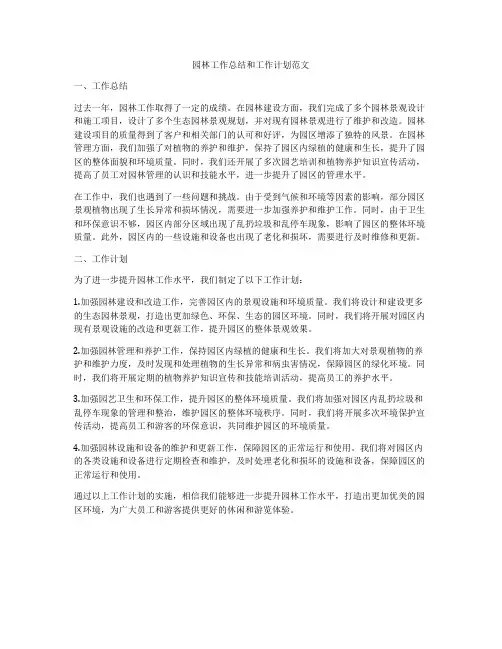 园林工作总结和工作计划范文