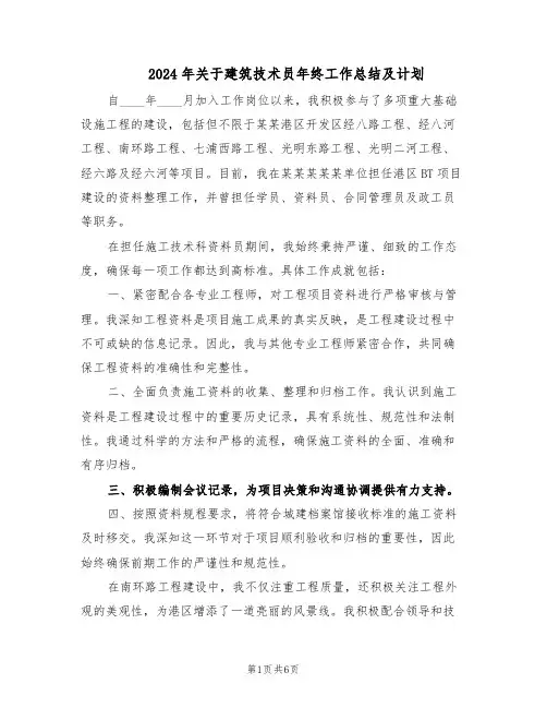 2024年关于建筑技术员年终工作总结及计划（四篇）