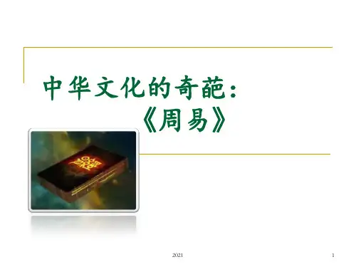 《周易》PPT课件