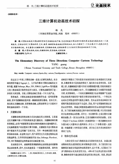 三维计算机动画技术初探