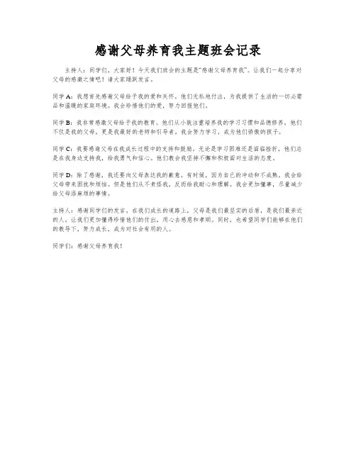 感谢父母养育我主题班会记录