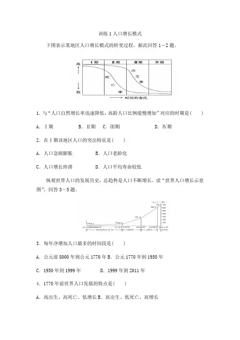 湘教版高中地理必修二课后练习第一章：训练1人口增长模式