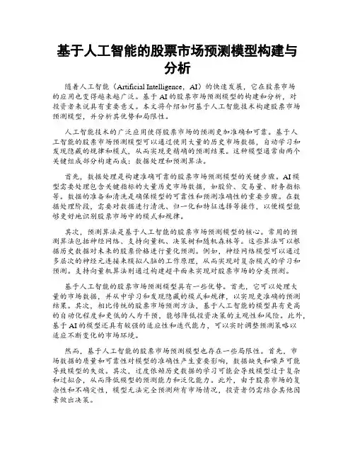 基于人工智能的股票市场预测模型构建与分析