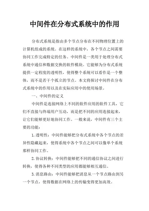中间件在分布式系统中的作用