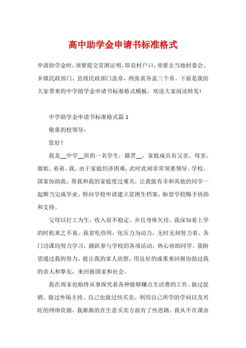 高中助学金申请书标准格式