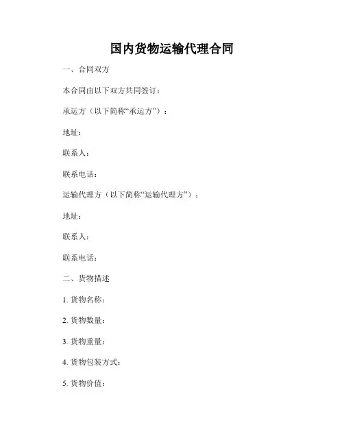 国内货物运输代理合同