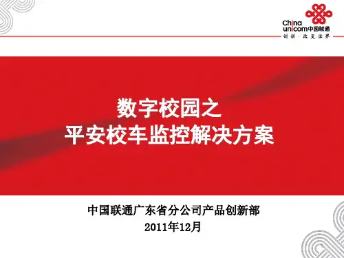 65-数字校园之平安校车解决方案
