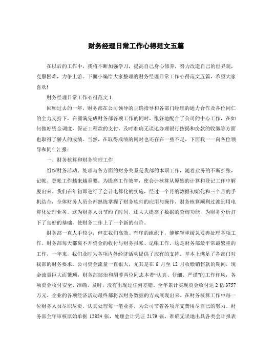 财务经理日常工作心得范文五篇